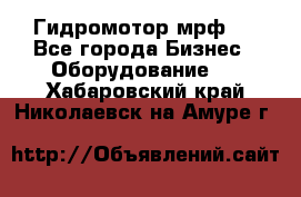 Гидромотор мрф . - Все города Бизнес » Оборудование   . Хабаровский край,Николаевск-на-Амуре г.